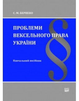 

Проблеми вексельного права України - Бервено С. М. 978-966-937-076-1