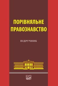 

Порівняльне правознавство - Петришина О. В. 978-966-458-228-2
