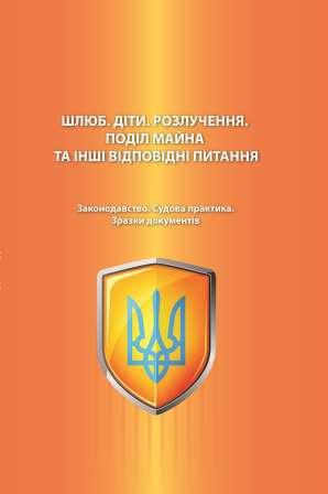 

Шлюб. Діти. Розлучення. Поділ майна та інші відповідні питання. Законодавство. Судова практика. Зразки документів - Туманов С. Г. 978‑966‑937‑841-5