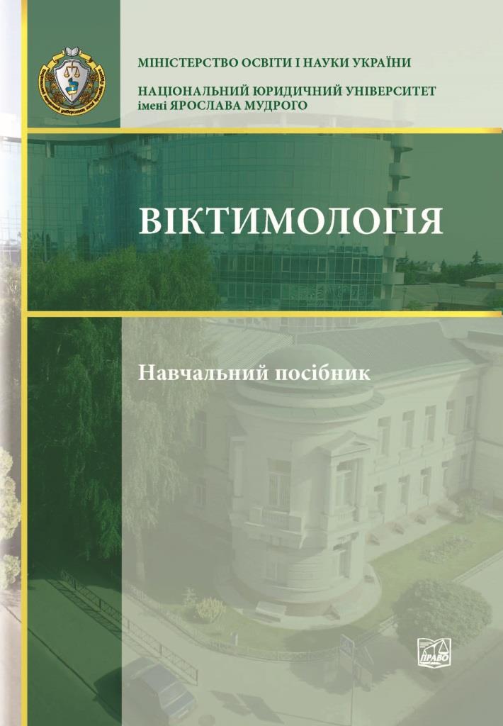 

Віктимологія - Голіна В. В., Головкін Б. М., Валуйська М. Ю. 978-966-937-284-0