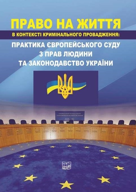 

Право на життя в контексті кримінального провадження: практика Європейського суду з прав людини та законодавство України - Столітній А. В., Шмаленя С. В., Соколова-Височина Я. А. 978-966-937-537-7