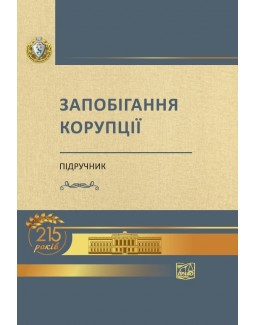 

Запобігання корупції - Головкін Б. М. 978-966-937-628-2