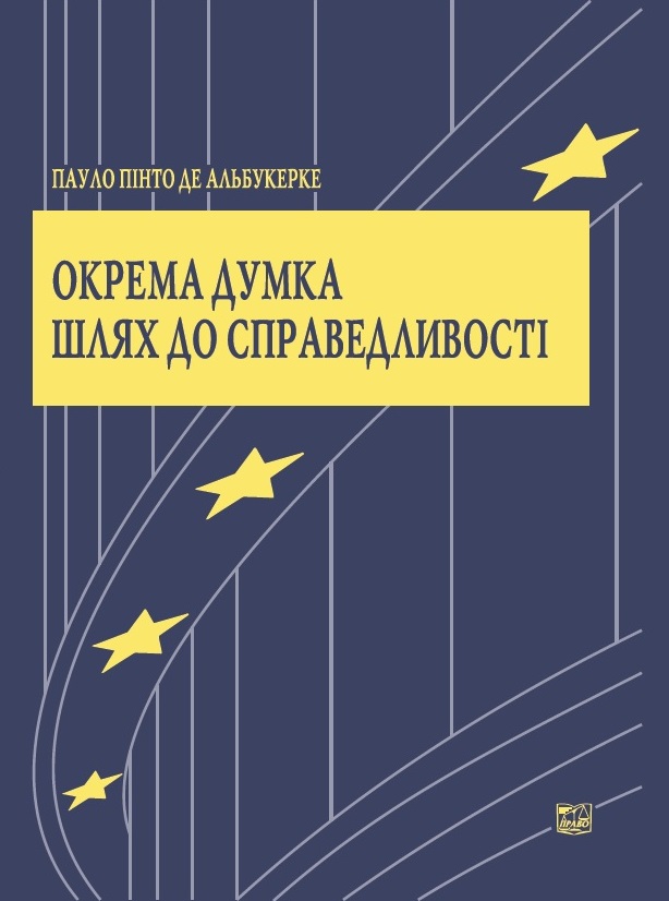 

Окрема думка. Шлях до справедливості - Капліна О. В. 978-966-937-801-9