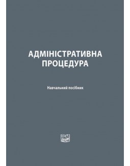 

Адміністративна процедура - Бойко І. В. 978-966-937-658-9