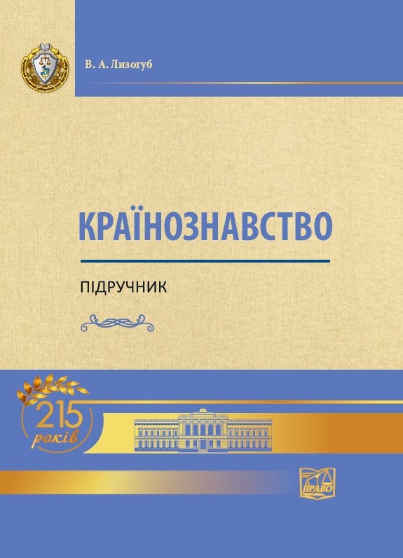

Країнознавство - Лизогуб В. А. 978-966-937-698-5