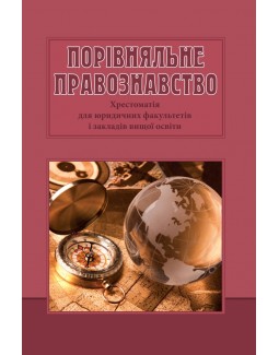 

Порівняльне правознавство. Хрестоматія для юридичних факультетів і закладів вищої освіти - Петришин О. В., Зінченко О. В., Лук’янов Д. В. 978-966-458-896-3