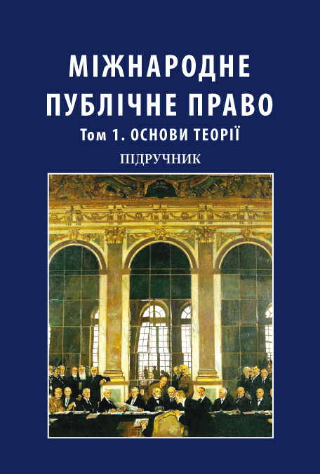 

Міжнародне публічне право. Том 1. Основи теорії. У двох томах - Мицика В. В. 978-966-937-805-7