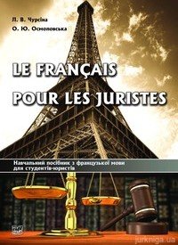 

Le français pour les juristes - Чурсіна Л. В., Осмоловська І. П., Липко І. П. 978-966-458-408-8