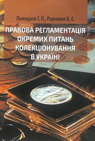 

Правова регламентація окремих питань колекціонування в Україні - Пожидаєв Г. П., Радченко Б. Є. 978-617-761-806-4