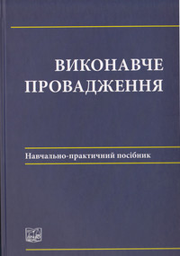 

Виконавче провадження - Комаров В. В., Баранкова В. В., Бігун В. А., Комарова В. В. 978-966-458-635-8