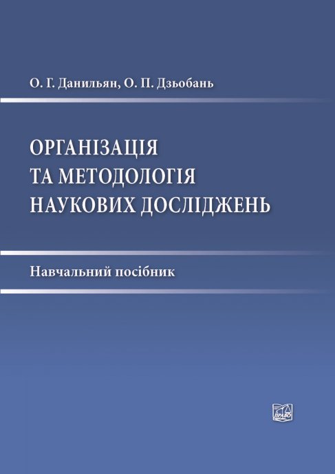 

Організація та методологія наукових досліджень - Данильян О. Г., Дзьобань О. П. 978-966-937-214-7