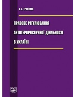 

Правове регулювання антитерористичної діяльності в Україні - Трофімов С. А. 978-966-458-359-3