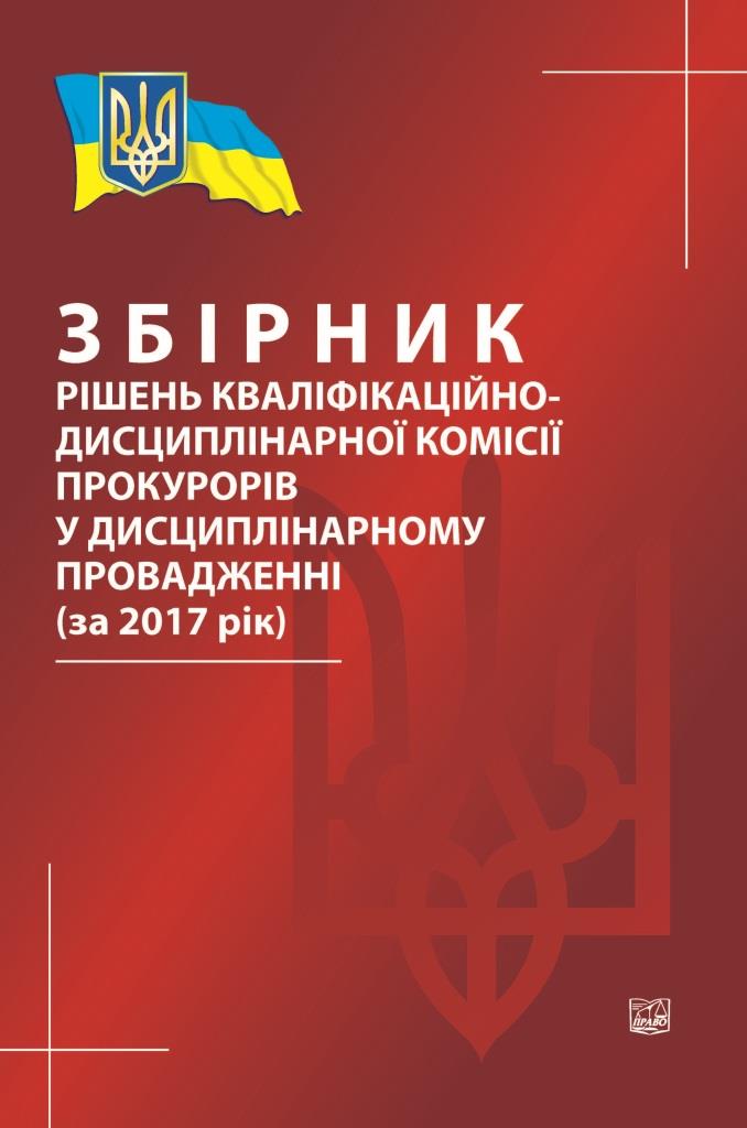 

Збірник рішень кваліфікаційно-дисциплінарної комісії прокурорів у дисциплінарному провадженні (за 2017 рік) - Подкопаєв С. В., Гриненко С. В. 978-966-937-446-2