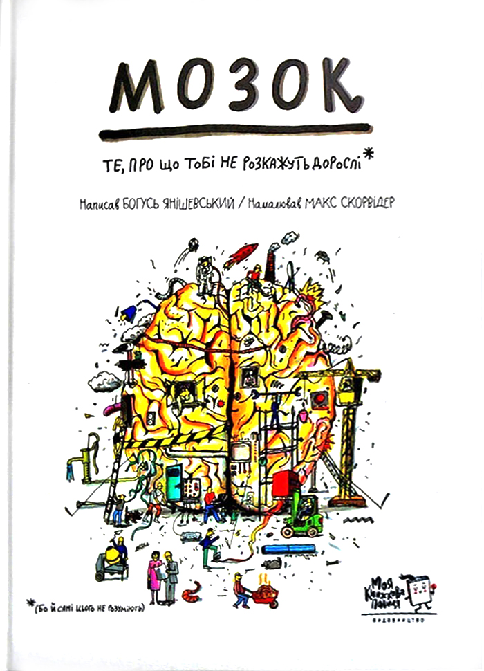 

Моя книжкова полиця Мозок. Те, про що тобі не розкажуть дорослі (9786177781003)