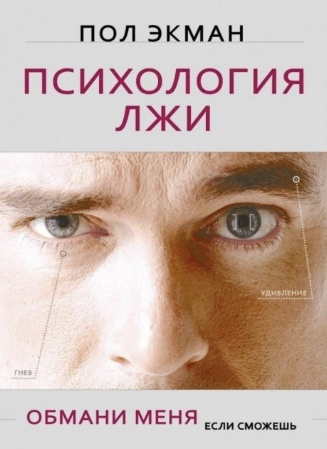 Книга Психология лжи - Пол Экман твердый переплёт 360 страниц от ...