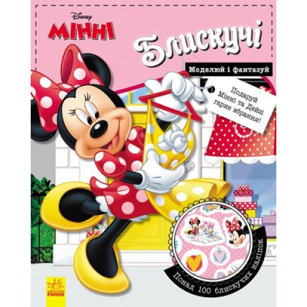 

Книга "Моделируй и фантазируй. Минни" (укр) ЛП863005У