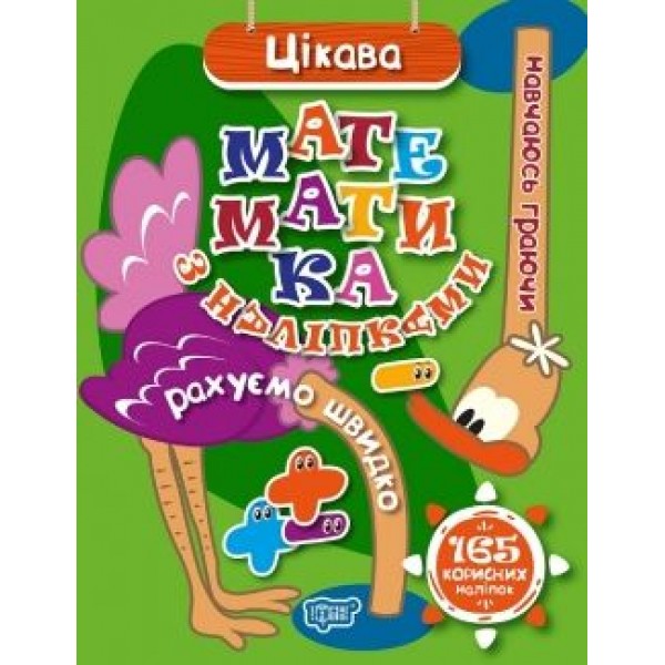 

Книга "Навчаюсь граючи. Цікава математика з наліпками" (укр) 04661