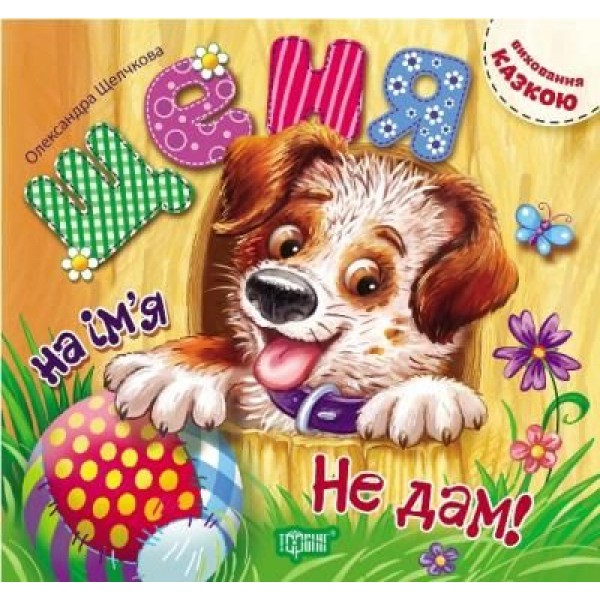 

Книжка "Виховання казкою. Щеня на ім'я "Не дам!" 03868