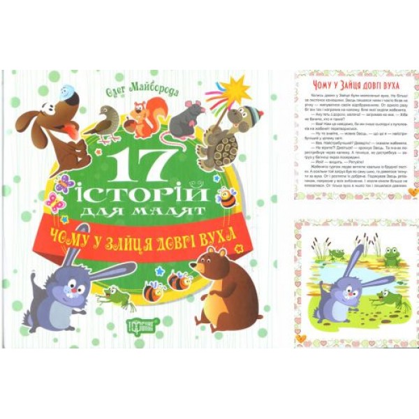 

Книга "17 историй Почему у зайца длинные уши" (укр) 04184