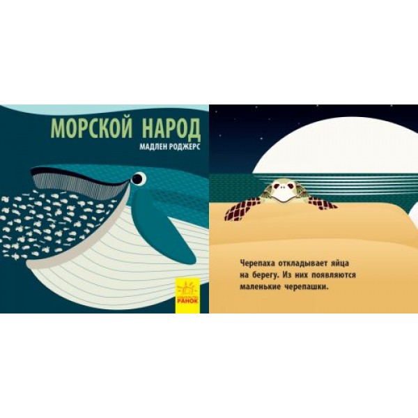 

Книга "Познакомся с нами. Морской народ" (рус) С885002Р