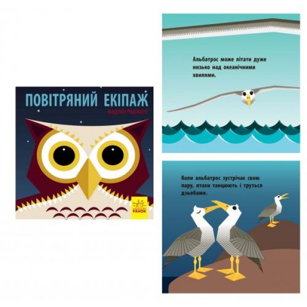 

Книга "Познайомся з нами. Повітряний екіпаж" (укр) С885007У