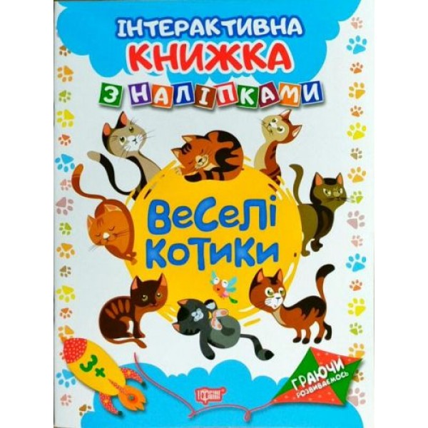 

Интерактивная книжка с наклейками "Граючи розвиваємось Веселі котики" 4226