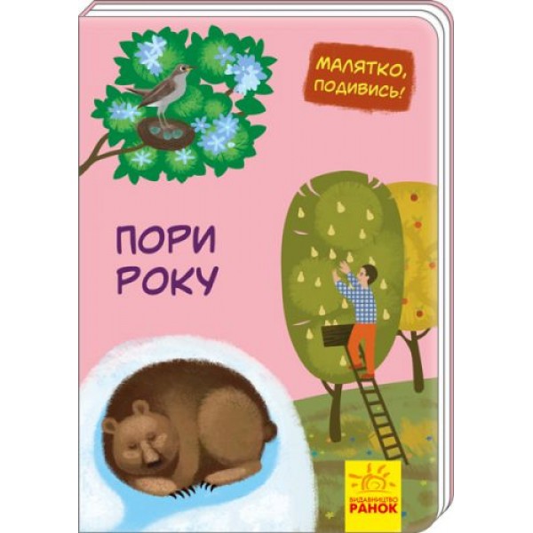 

Книга "Малятко, подивись! Пори року" (укр) А1040011У