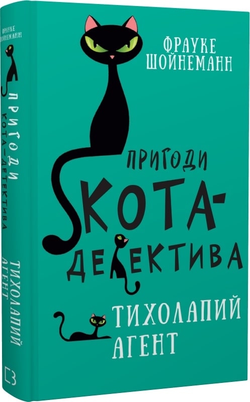 Книга Пригоди кота-детектива. Книга 2. Тихолапий агент (978-617-548-057 ...