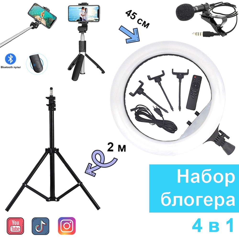 Набор для блогера 4 в 1 Кольцевая лампа 45 см с пультом Штатив Микрофон ...