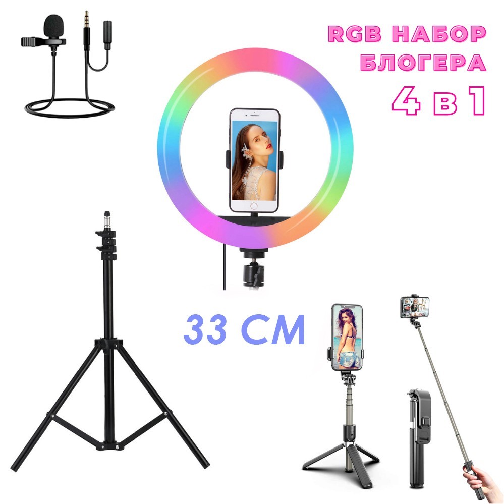 Набор для блогера 4 в 1 Кольцевая RGB лампа цветная 33 см MJ-33 Штатив ...