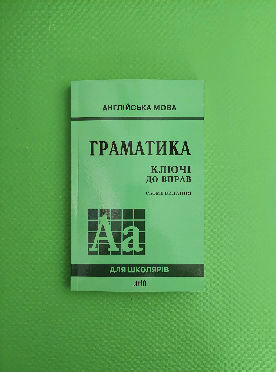 Англійська мова. Граматика. Ключі до вправ. Юрій Голіцинський, Ніна ...