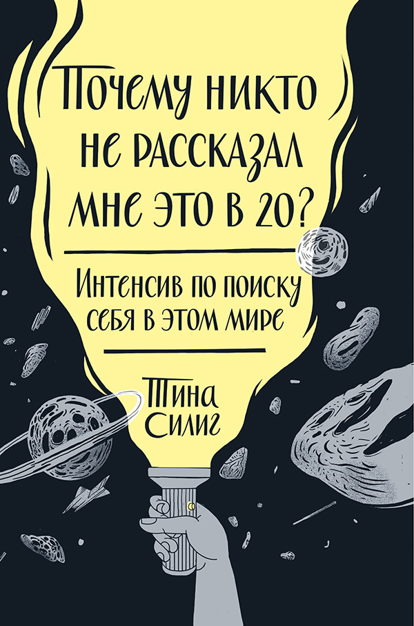 

Тина Силиг. Почему никто не рассказал мне это в 20 Интенсив по поиску себя в этом мире
