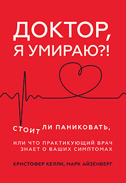 

Доктор, я умираю! Стоит ли паниковать, или Что практикующий врач знает о ваших симптомах