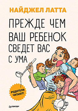 

Прежде чем ваш ребенок сведёт вас с ума