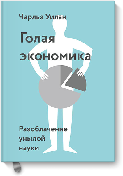 

Голая экономика. Разоблачение унылой науки - Чарльз Уилан