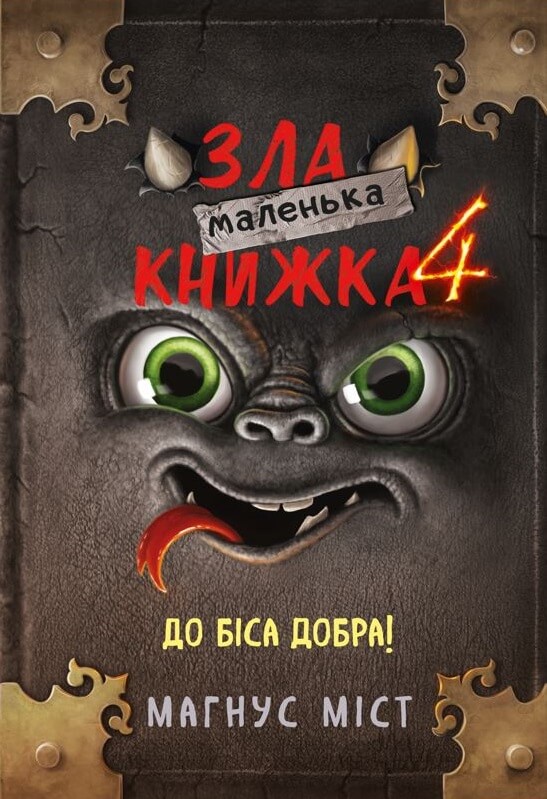 Книга Маленька зла книжка 4 (9786175481257) від продавця: Bookerly ...