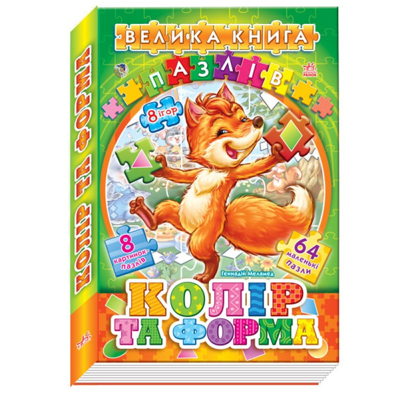 

Большая книга пазлов (подарочная) Ranok Creative "Цвета и формы" (у) 157002