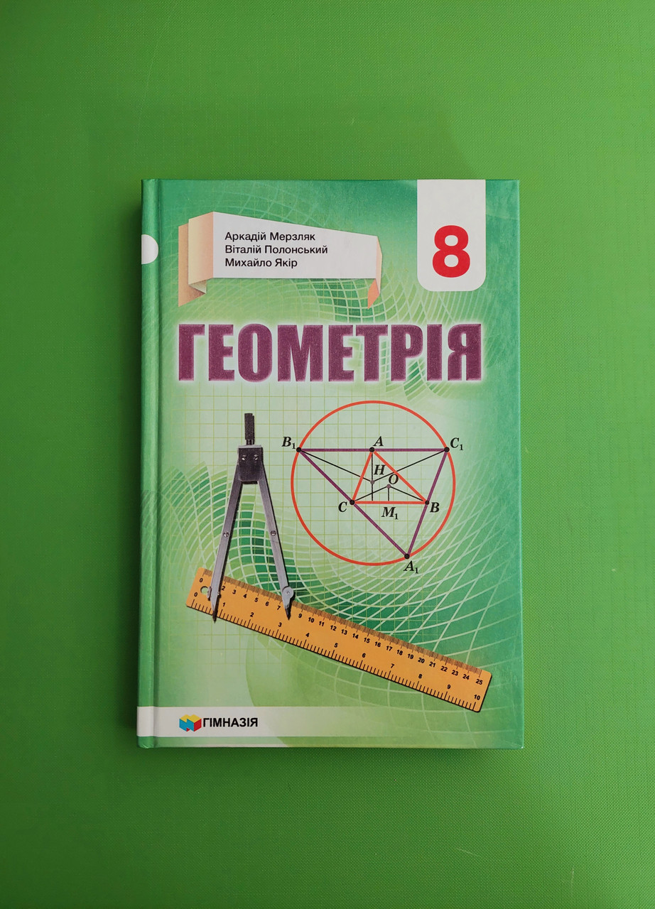 Геометрія 8 клас. Підручник. А.Г.Мерзляк. В.Б.Полонський. М.С.Якір. Гімназія