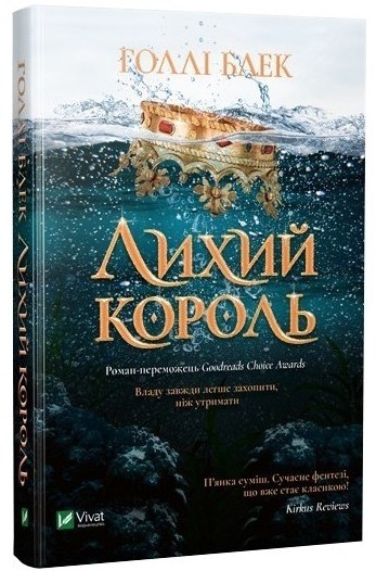 Книга Злой король - Голли Блэк (Твердый переплет, на украинском языке ...