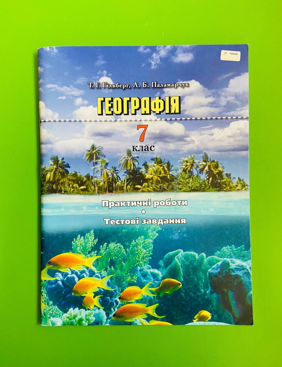 Географія 7 клас. Практичні роботи. Тестові завдання. Т.Гільбере,  Л.Паламарчук. Грамота – фото, отзывы, характеристики в интернет-магазине  ROZETKA от продавца: Интеллект | Купить в Украине: Киеве, Харькове, Днепре,  Одессе, Запорожье, Львове