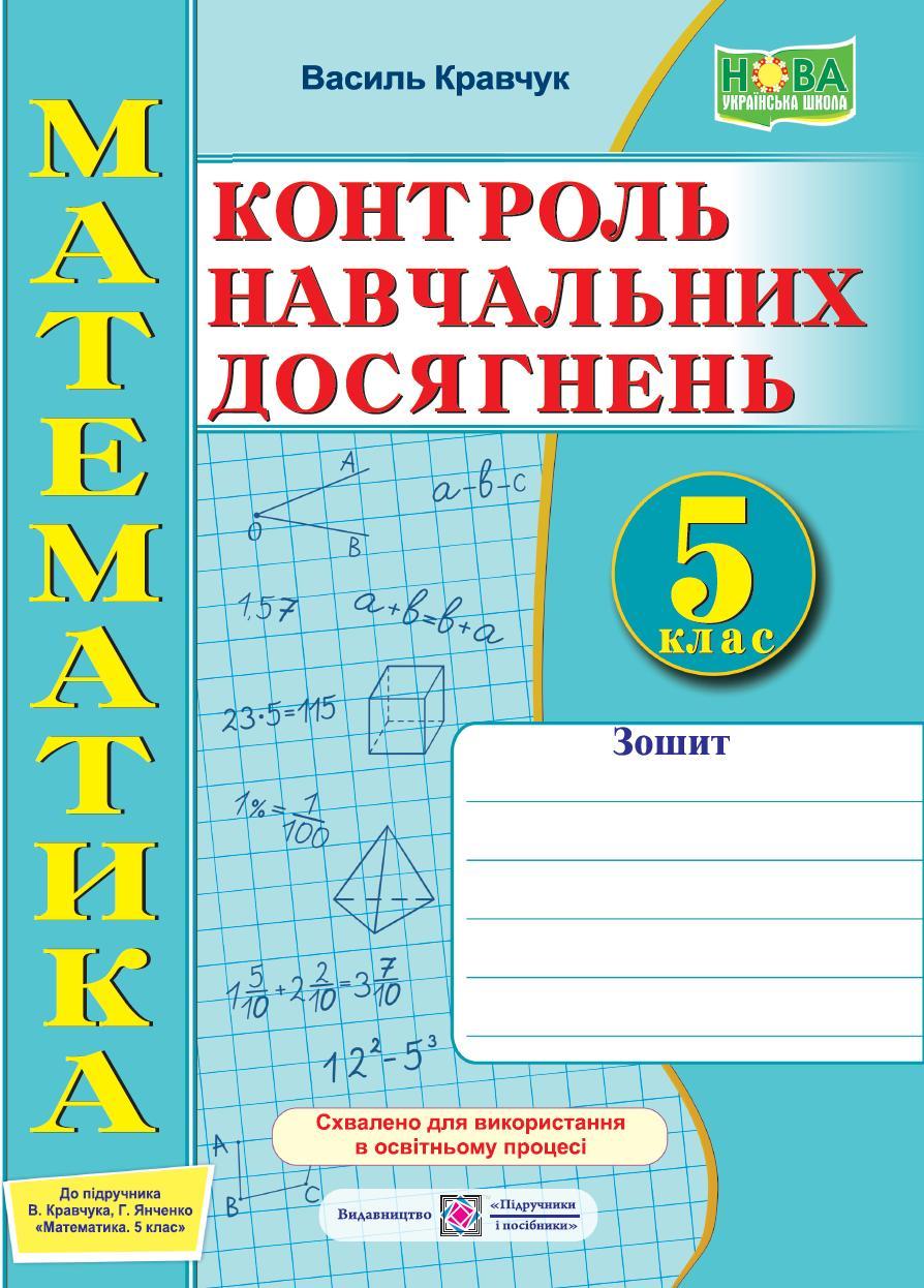 Книга Кравчук В. Математика. Зошит для контрольних і самостійних робіт. 5  клас. Схвалено! от продавца: Навчайся і Пізнавай – купить в Украине |  ROZETKA | Выгодные цены, отзывы покупателей