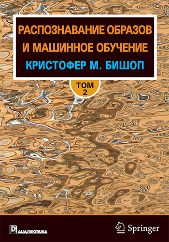 

Распознавание образов и машинное обучение, том 2 - Кристофер М. Бишоп