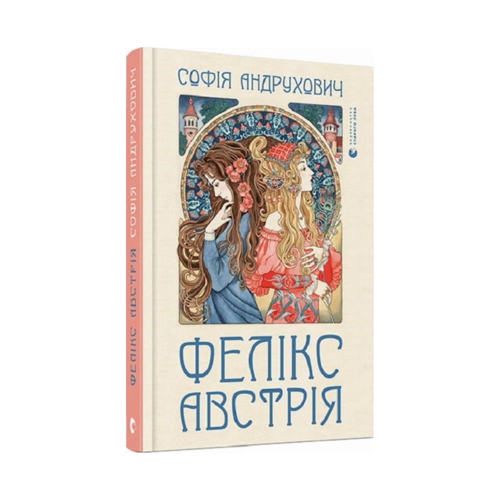 Книга Книга Фелікс Австрія. Андрухович Софія (українською мовою) від ...