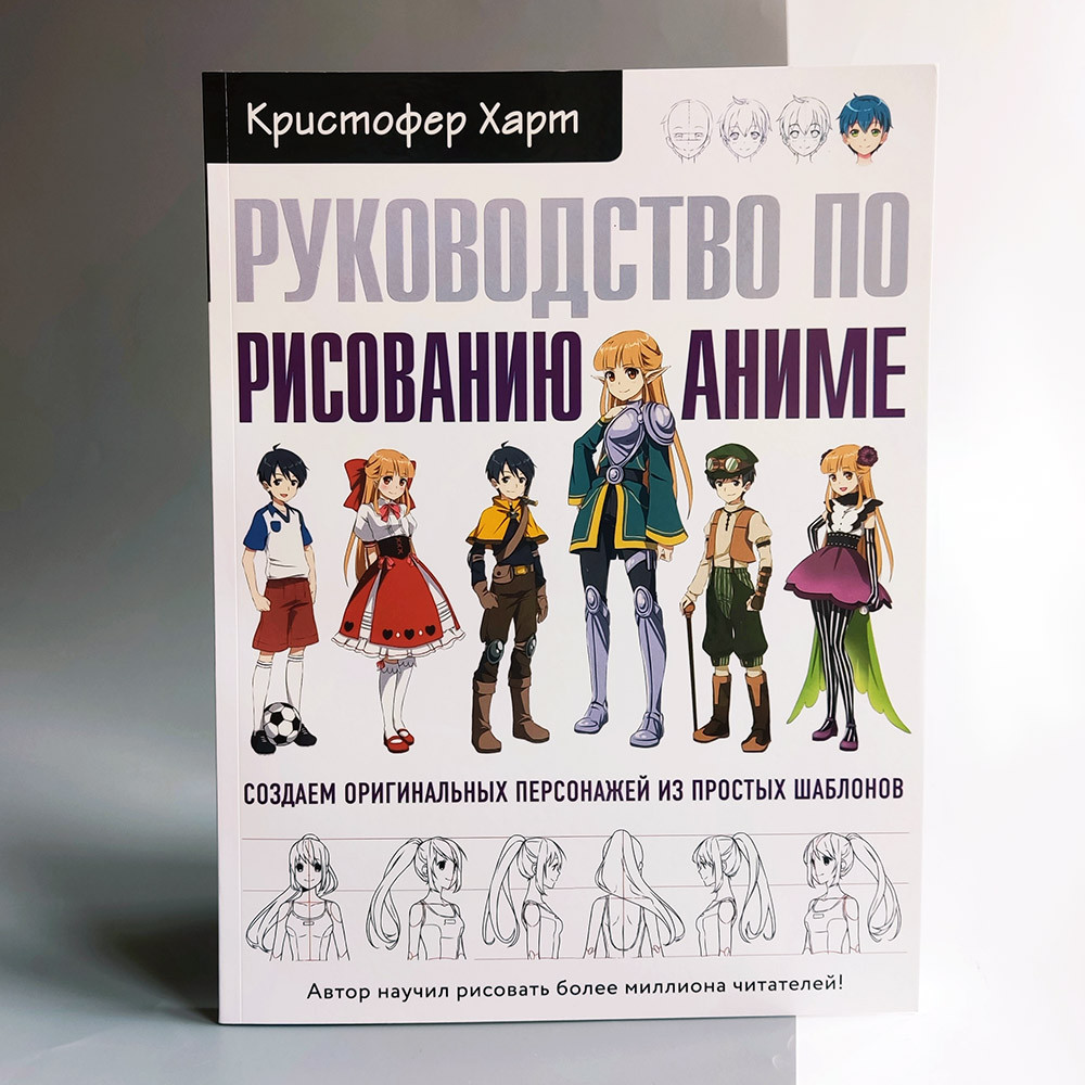 Книга Руководство по рисованию аниме Кристофер Харт от продавца: East book  – купить в Украине | ROZETKA | Выгодные цены, отзывы покупателей