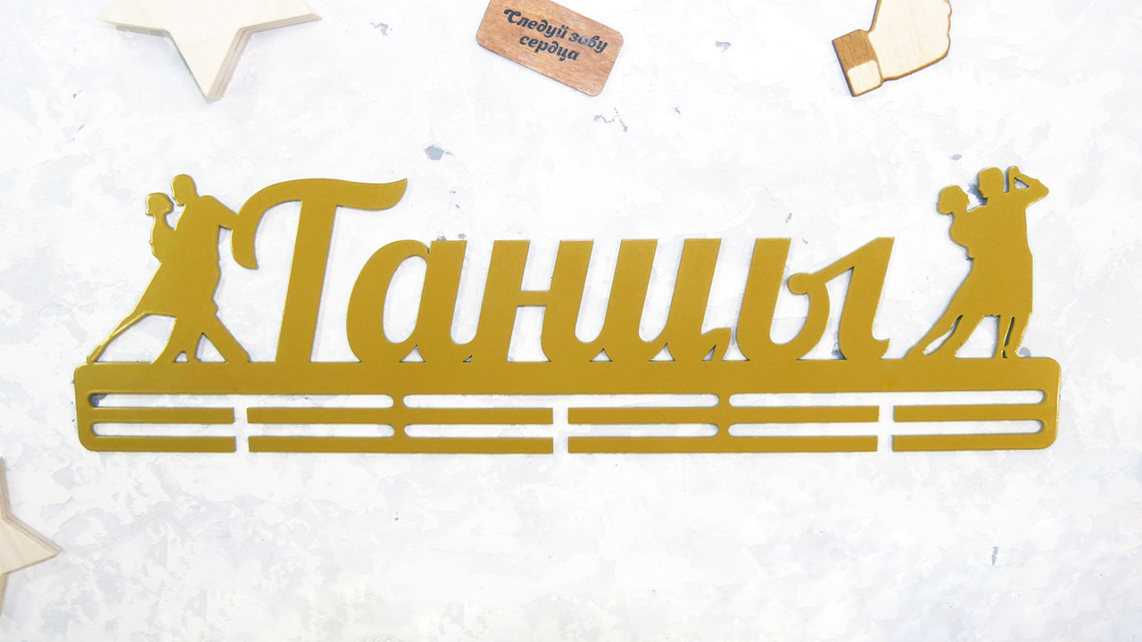 

Медальница из металла "ТАНЦЫ"