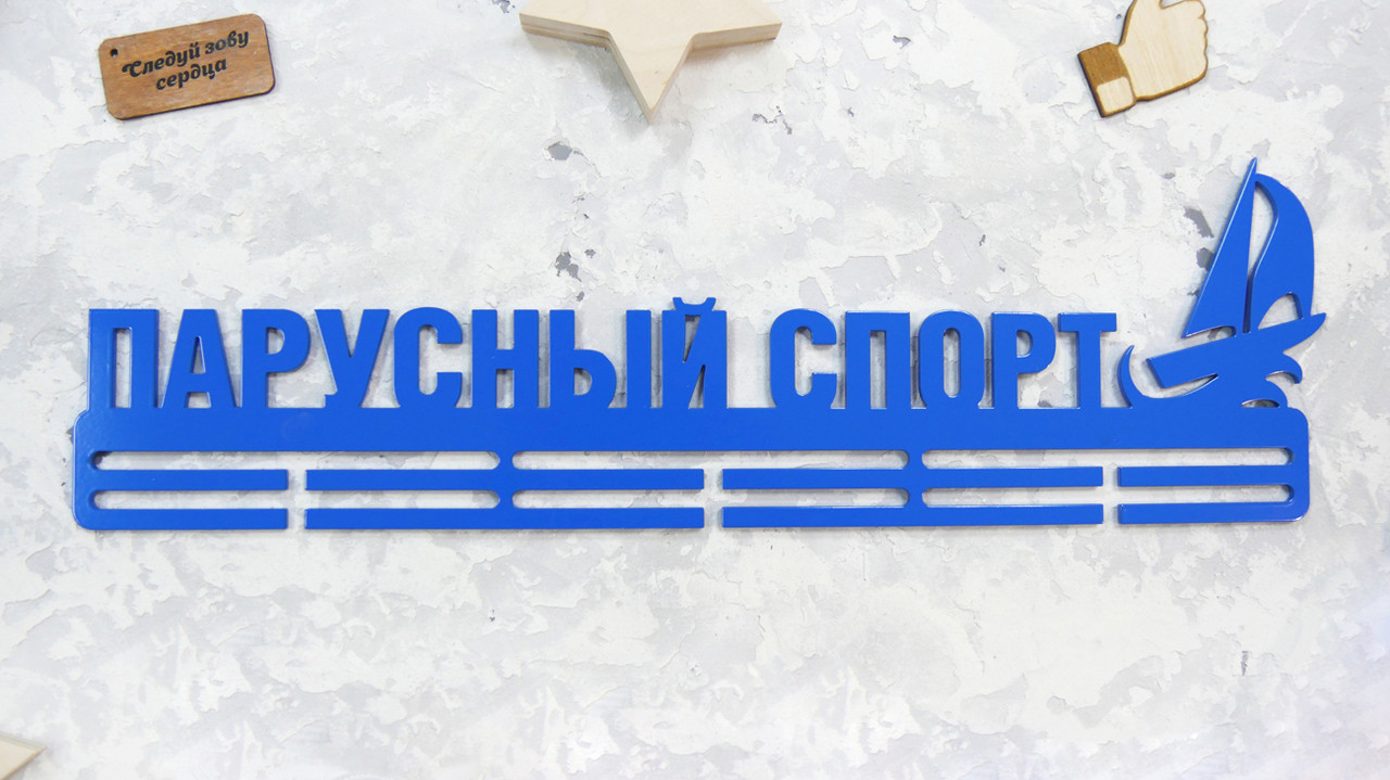 

Медальница из металла "ПАРУСНЫЙ СПОРТ"