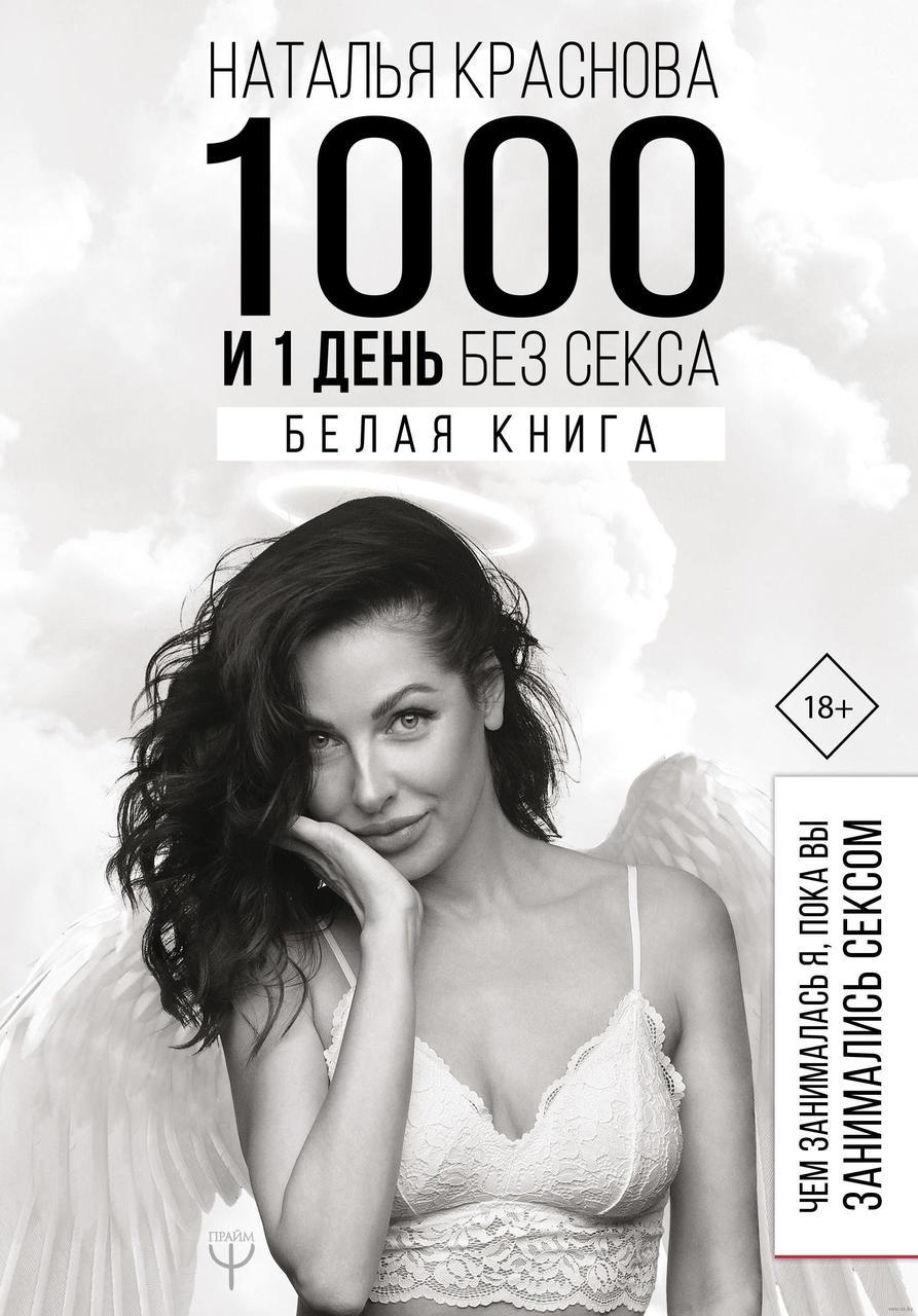 

1000 и 1 день без секса. Белая книга | Краснова Наталья