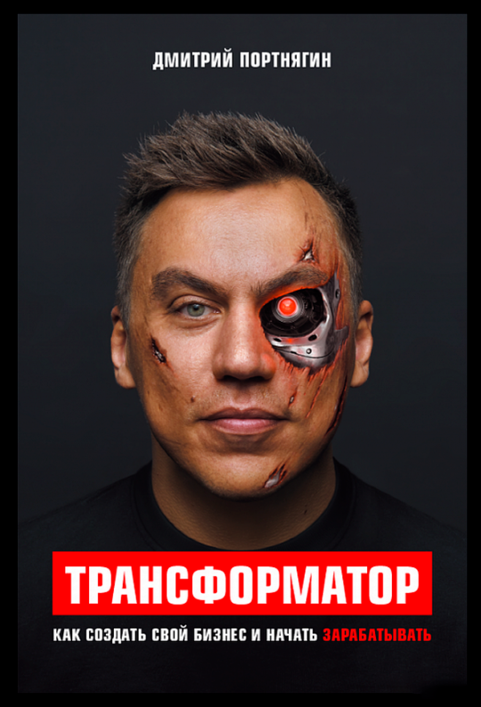

Трансформатор (твердый переплет). Дмитрий Портнягин. ЭКСМО