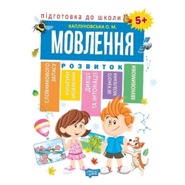 

Книга "Подготовка к школе Речь 5+" (укр) 04892