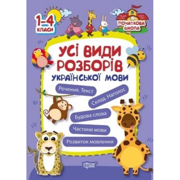 

Книга "Початкова школа. Всі види розборів української мови" (укр) 02629